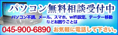 パソコンスマホ無料相談