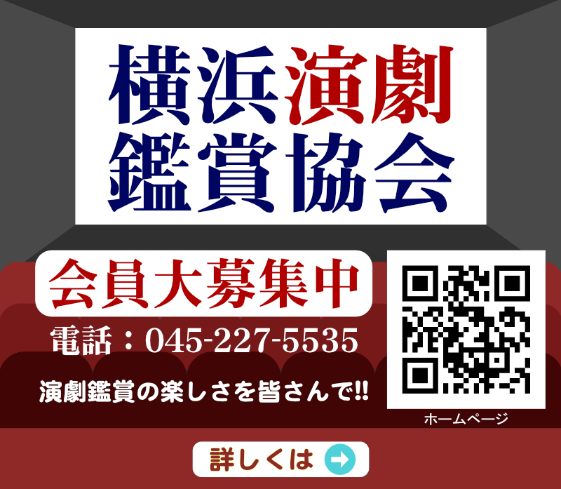 横浜演劇鑑賞協会会員募集バナー