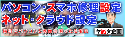 yawatakikaku_PCsyuuri PC・スマホ設定